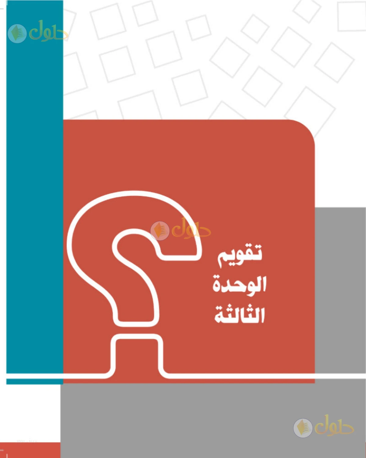 حل الدراسات الاجتماعية للصف الثاني المتوسط صفحة 97