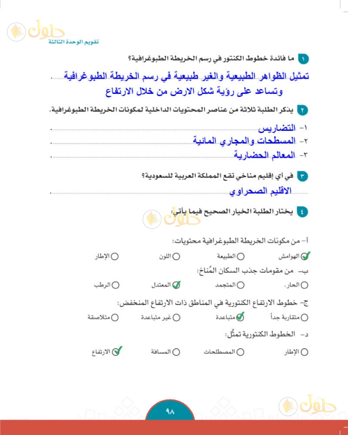 حل الدراسات الاجتماعية للصف الثاني المتوسط صفحة 98