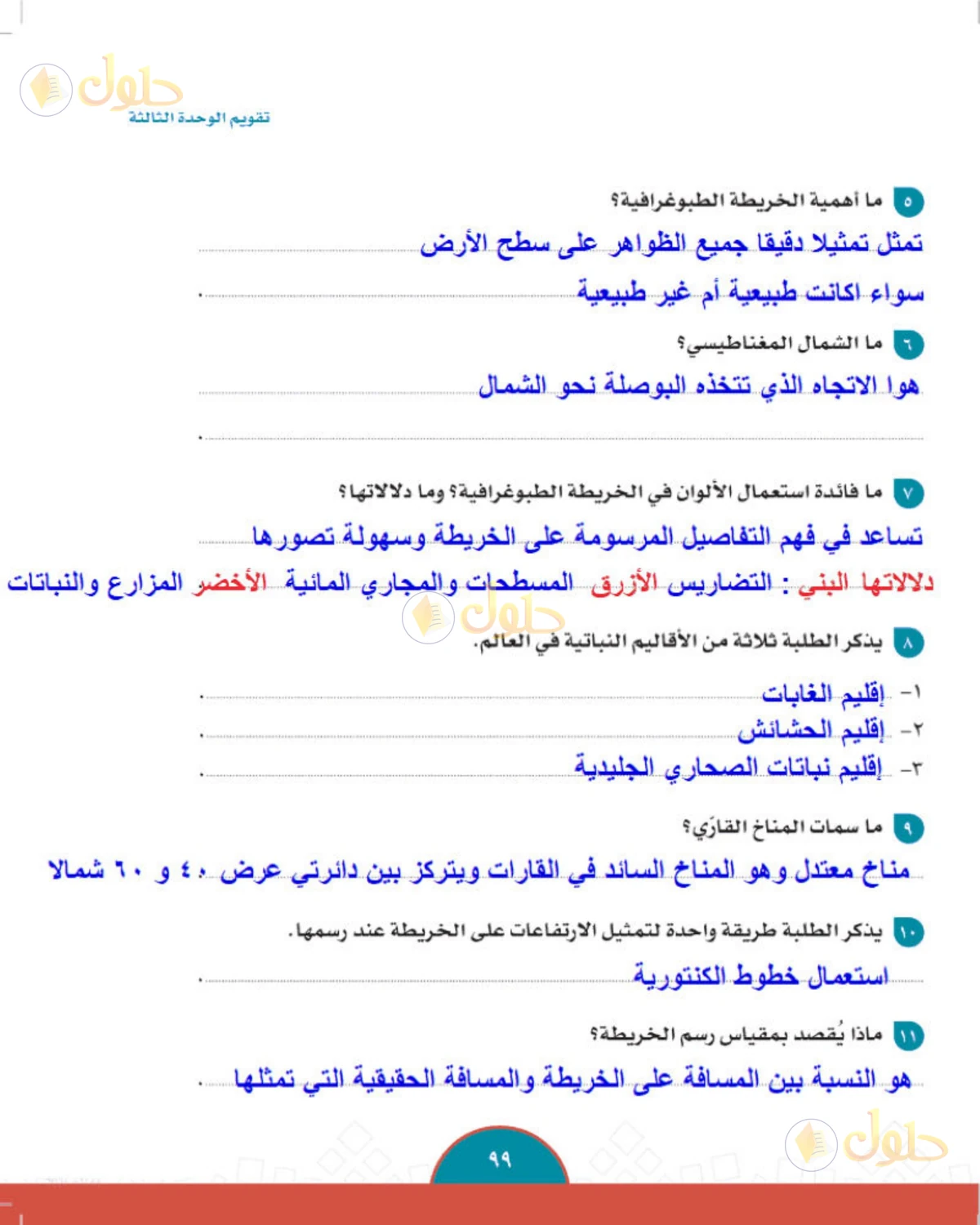 حل الدراسات الاجتماعية للصف الثاني المتوسط صفحة 99