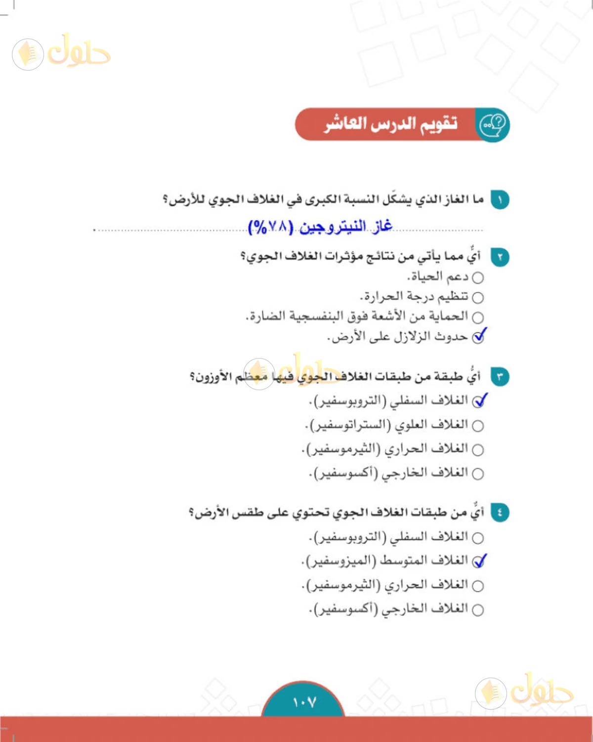 حل الدراسات الاجتماعية للصف الثاني المتوسط صفحة 107