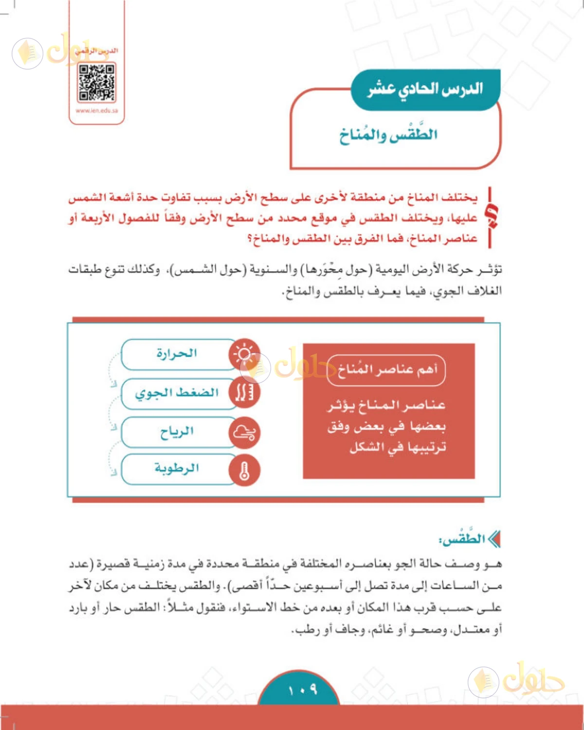 حل الدراسات الاجتماعية للصف الثاني المتوسط صفحة 109