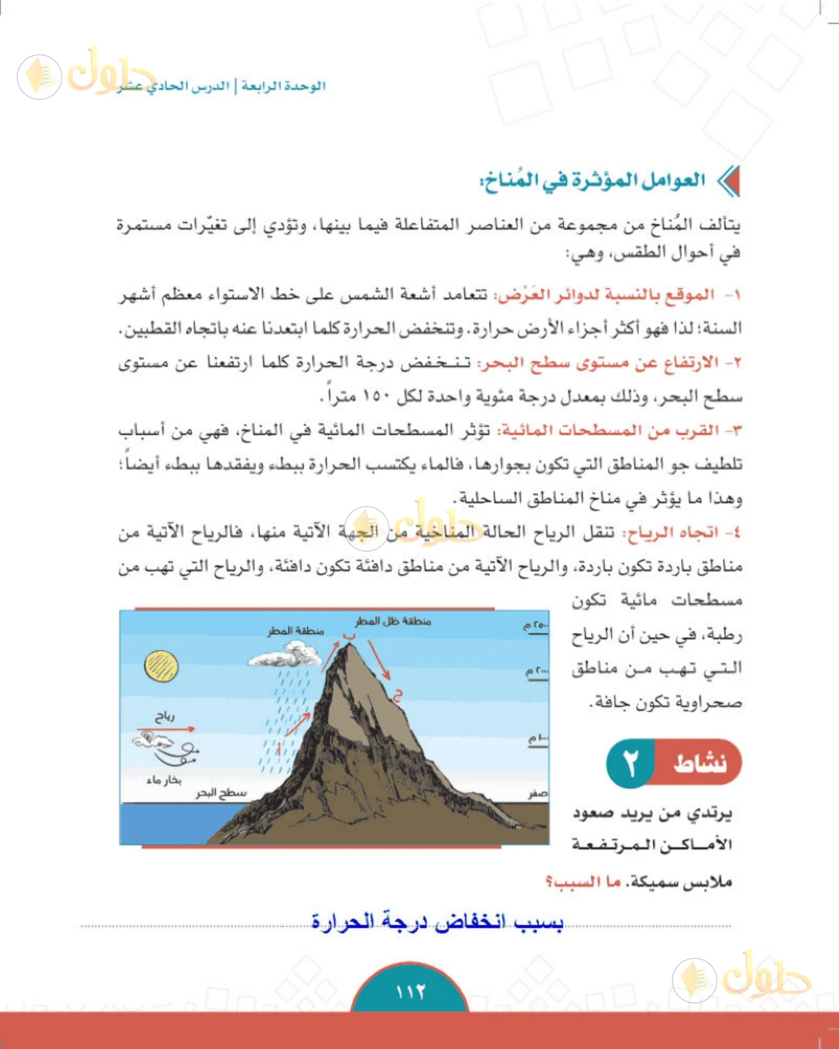 حل الدراسات الاجتماعية للصف الثاني المتوسط صفحة 112