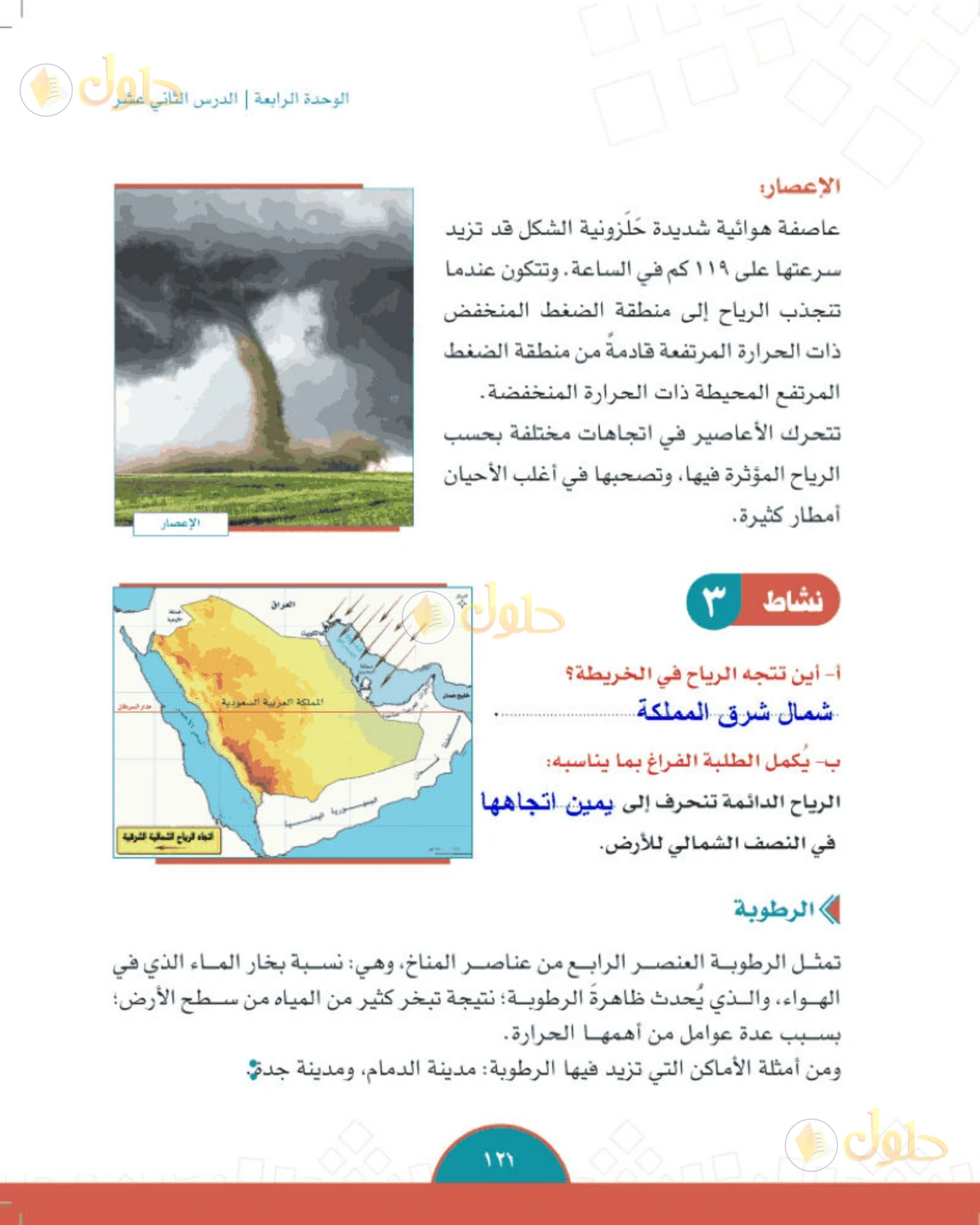 حل الدراسات الاجتماعية للصف الثاني المتوسط صفحة 121