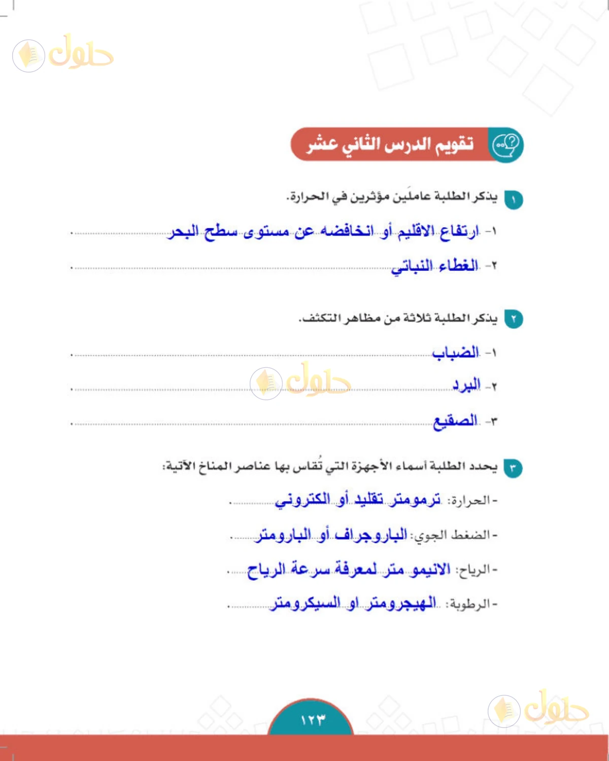 حل الدراسات الاجتماعية للصف الثاني المتوسط صفحة 123