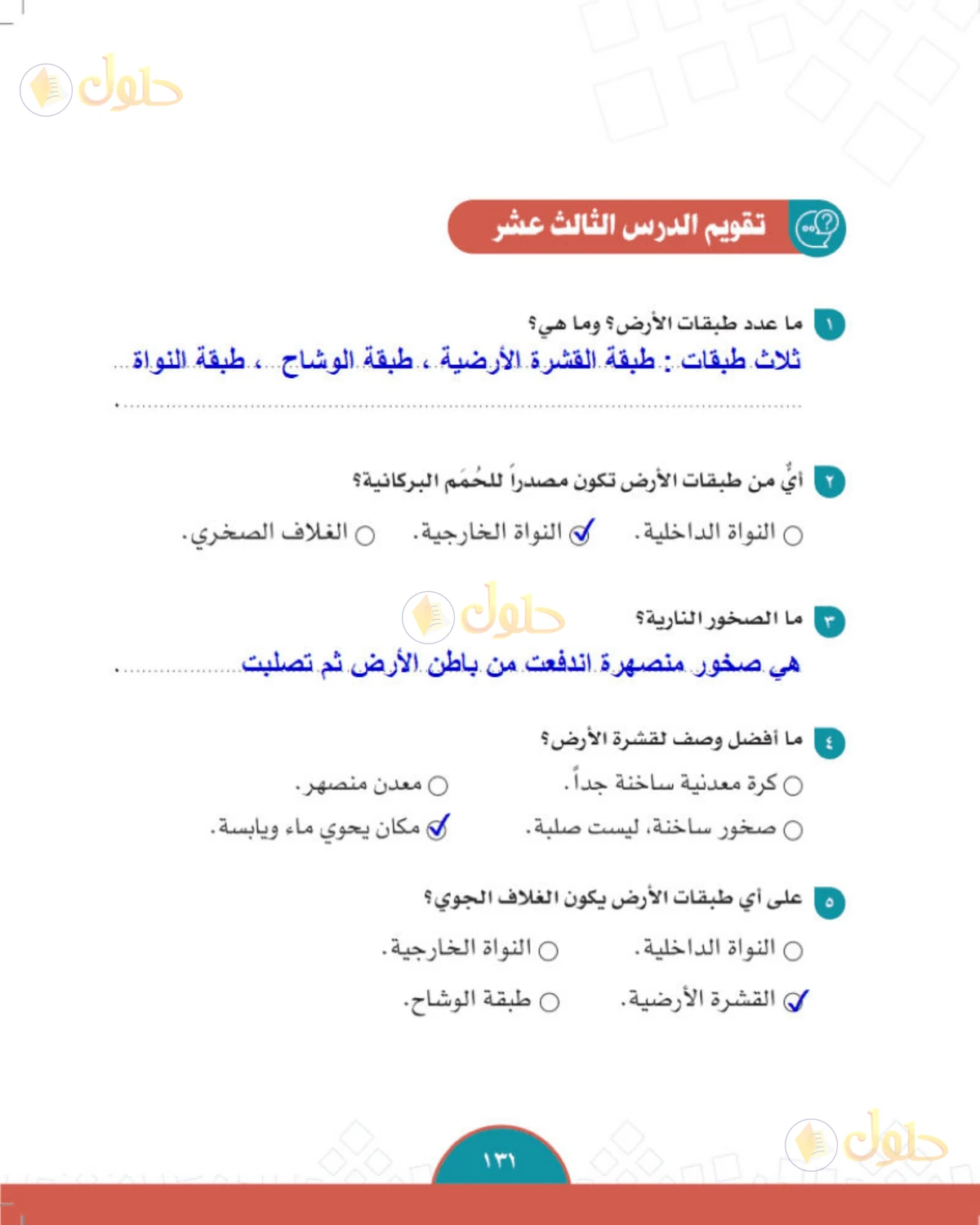 حل الدراسات الاجتماعية للصف الثاني المتوسط صفحة 131