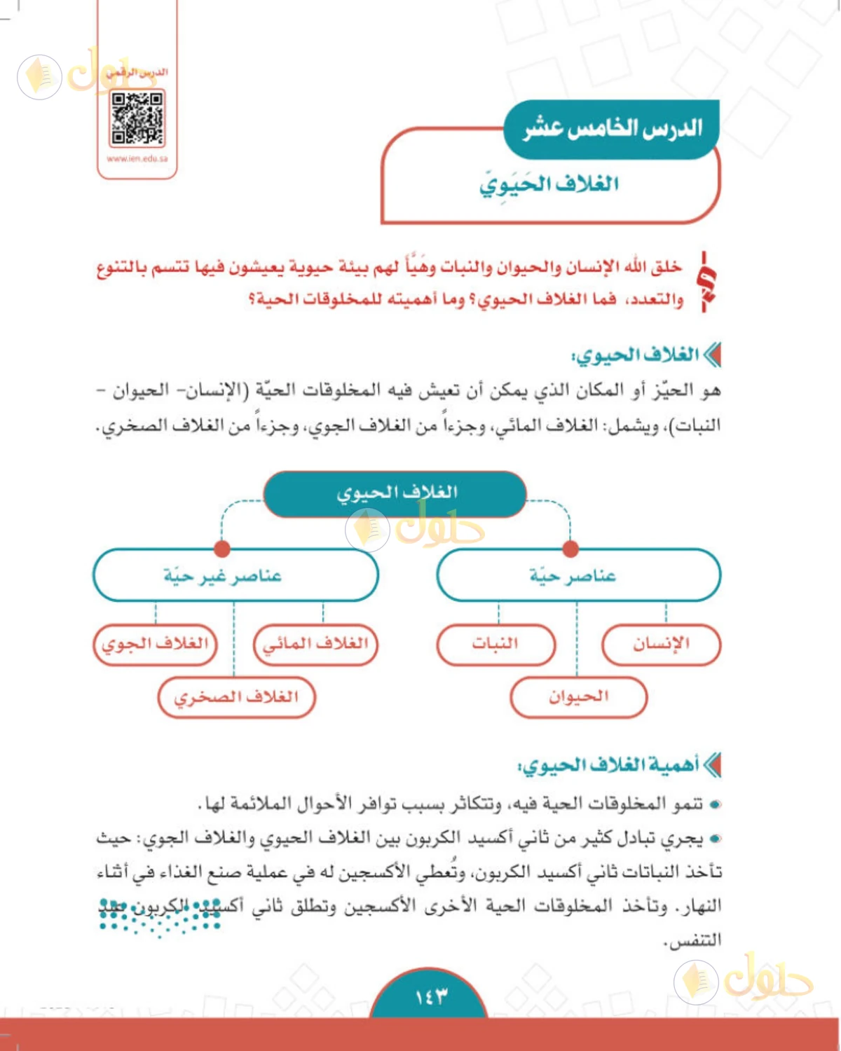 حل الدراسات الاجتماعية للصف الثاني المتوسط صفحة 143