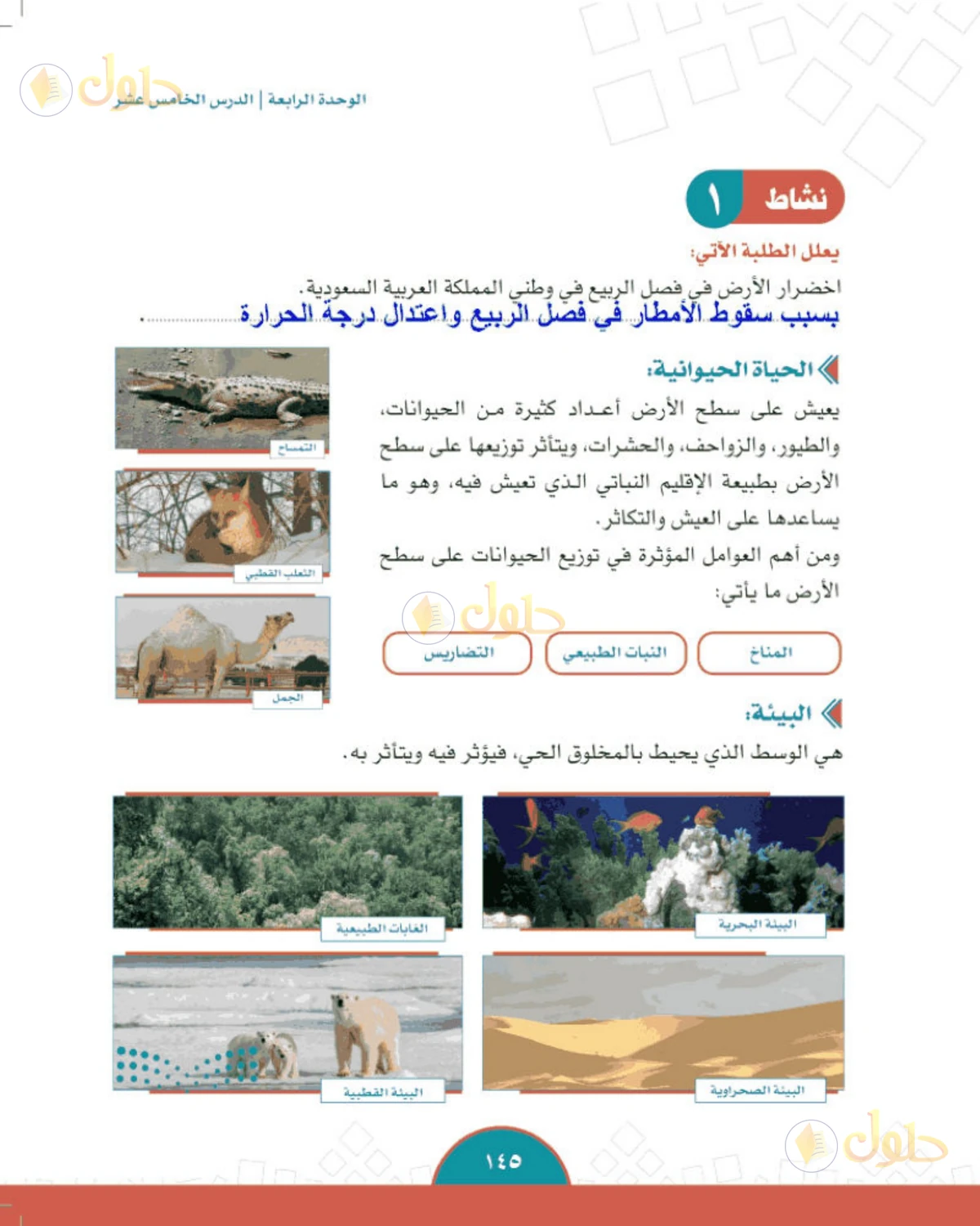 حل الدراسات الاجتماعية للصف الثاني المتوسط صفحة 145