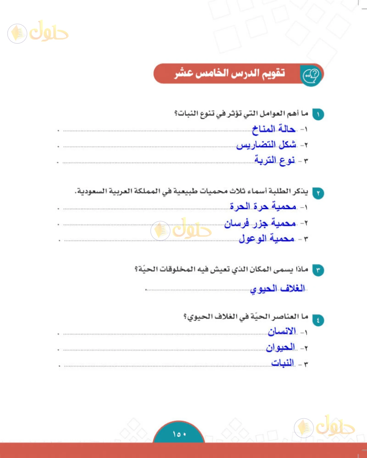 حل الدراسات الاجتماعية للصف الثاني المتوسط صفحة 150