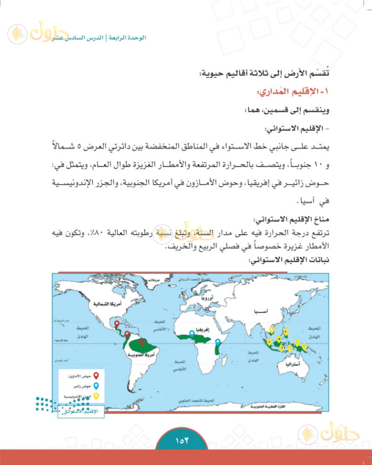 حل الدراسات الاجتماعية للصف الثاني المتوسط صفحة 152