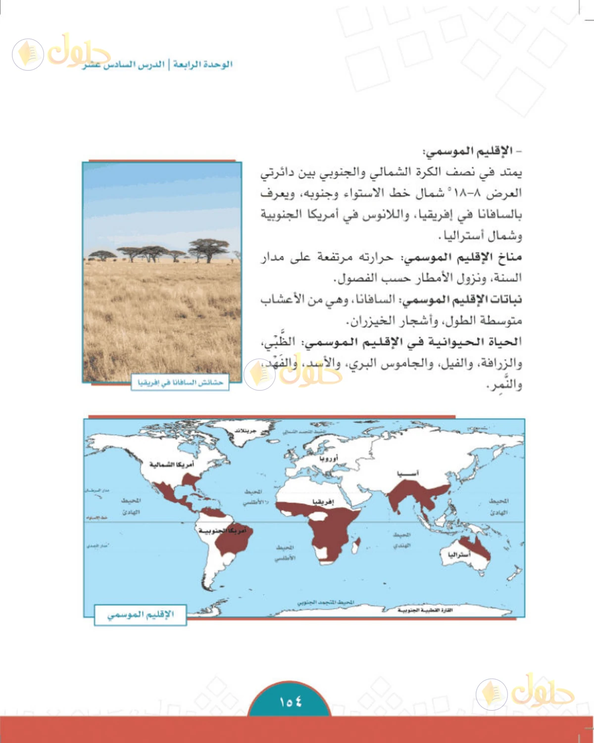 حل الدراسات الاجتماعية للصف الثاني المتوسط صفحة 154