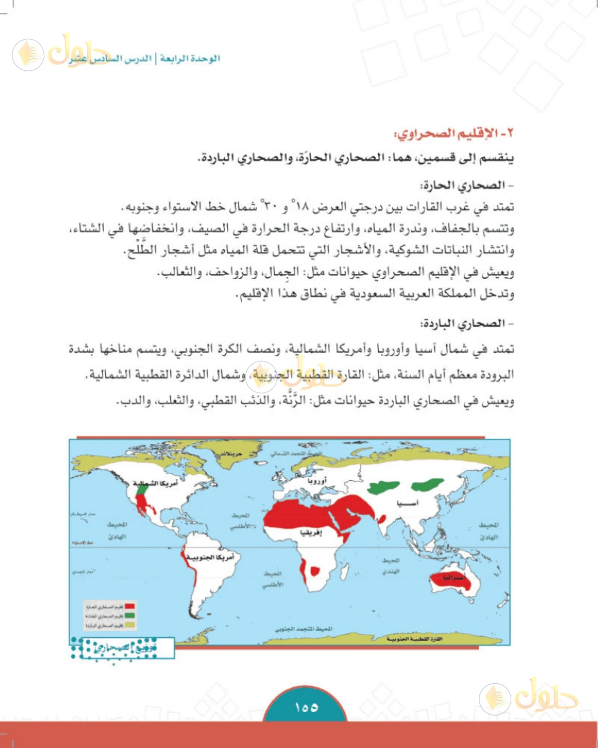 حل الدراسات الاجتماعية للصف الثاني المتوسط صفحة 155