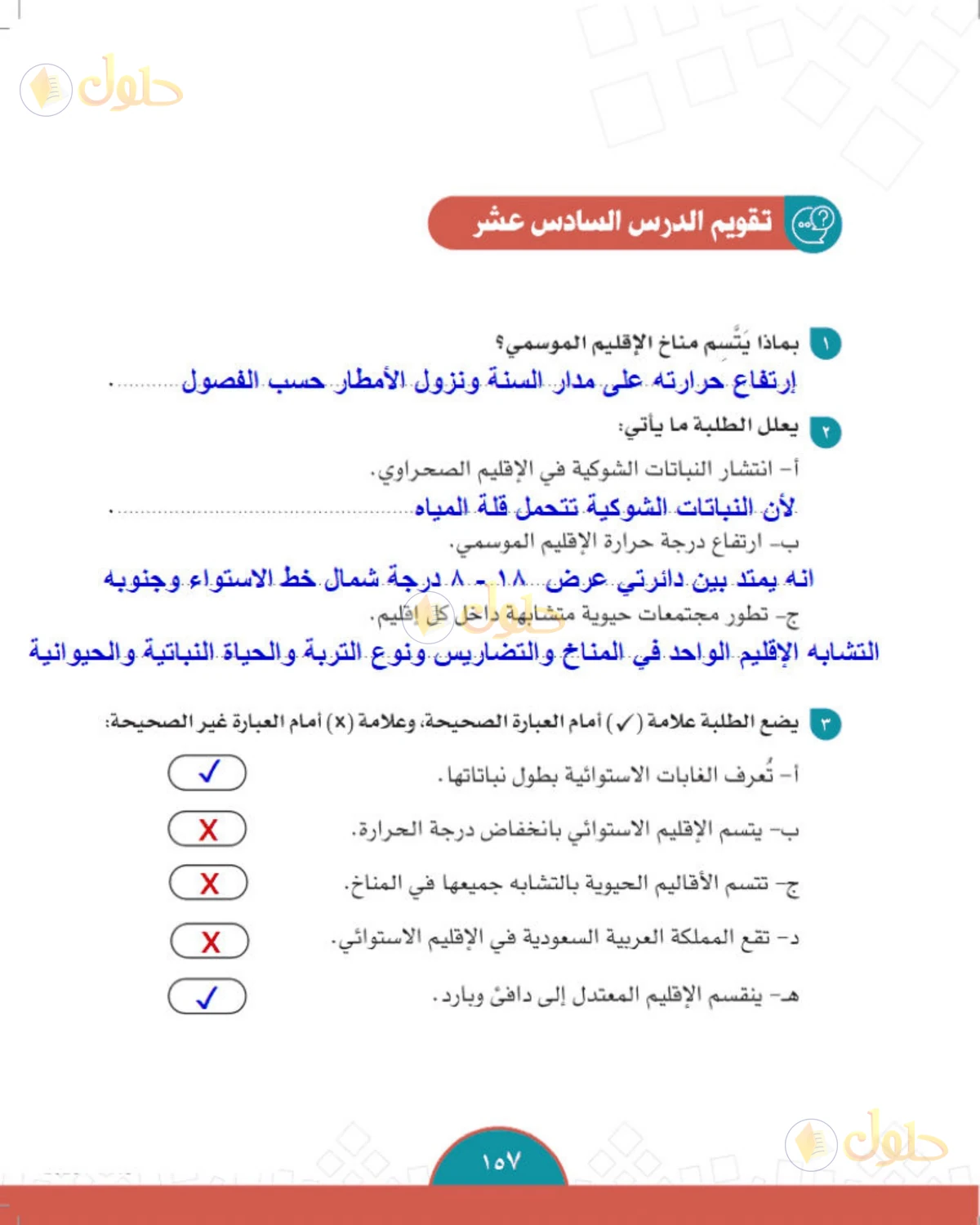 حل الدراسات الاجتماعية للصف الثاني المتوسط صفحة 157