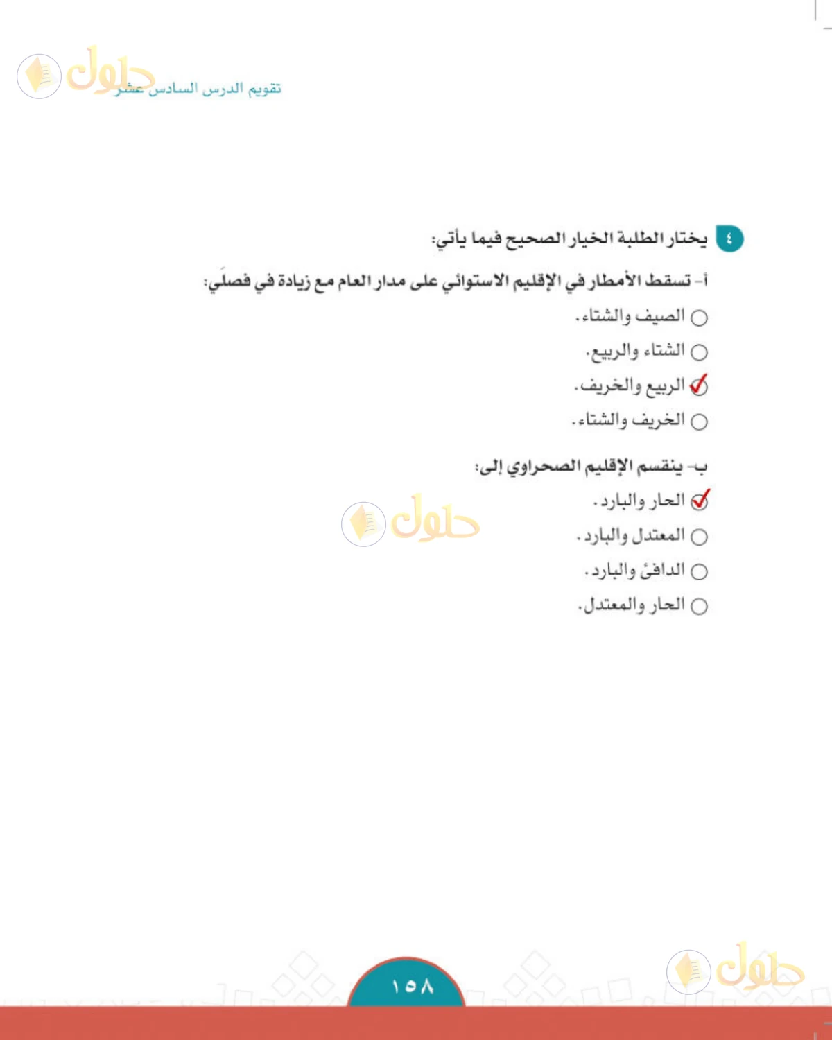 حل الدراسات الاجتماعية للصف الثاني المتوسط صفحة 158