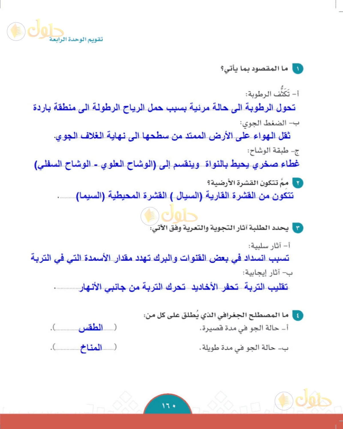 حل الدراسات الاجتماعية للصف الثاني المتوسط صفحة 160