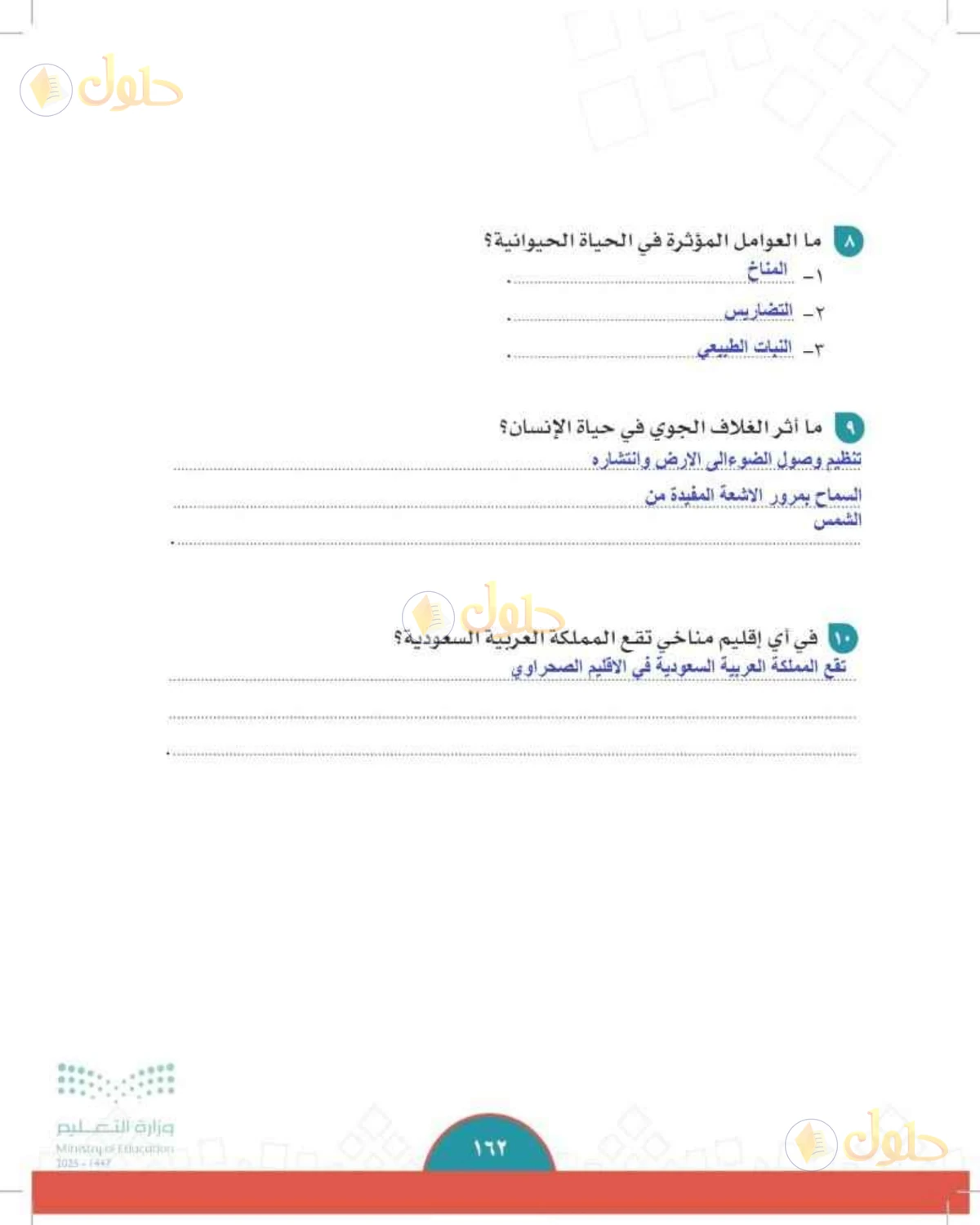 حل الدراسات الاجتماعية للصف الثاني المتوسط صفحة 163