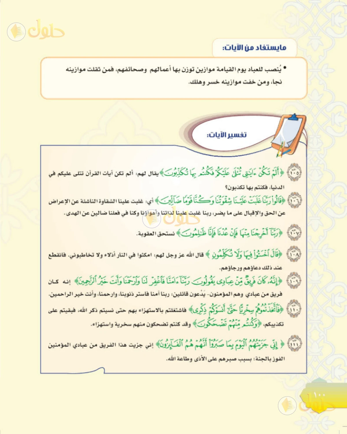 حل التفسير للصف الثاني المتوسط صفحة 100