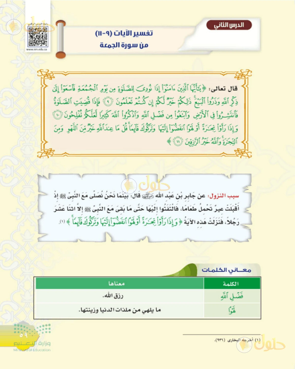 حل التفسير للصف الثاني المتوسط صفحة 59