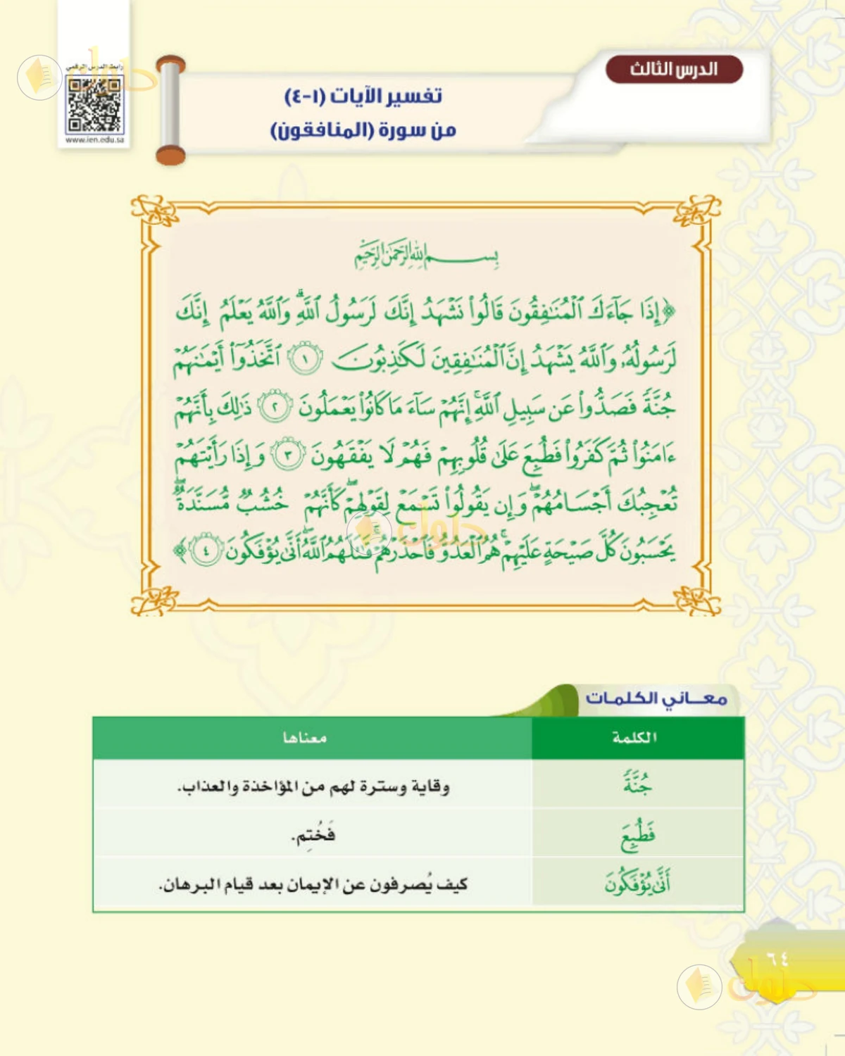 حل التفسير للصف الثاني المتوسط صفحة 64