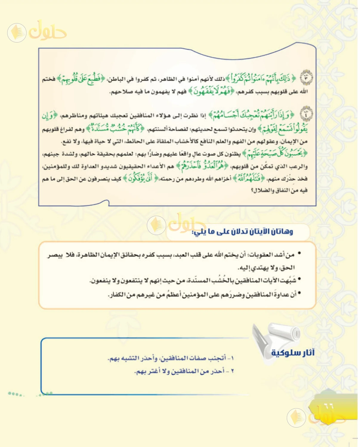 حل التفسير للصف الثاني المتوسط صفحة 66