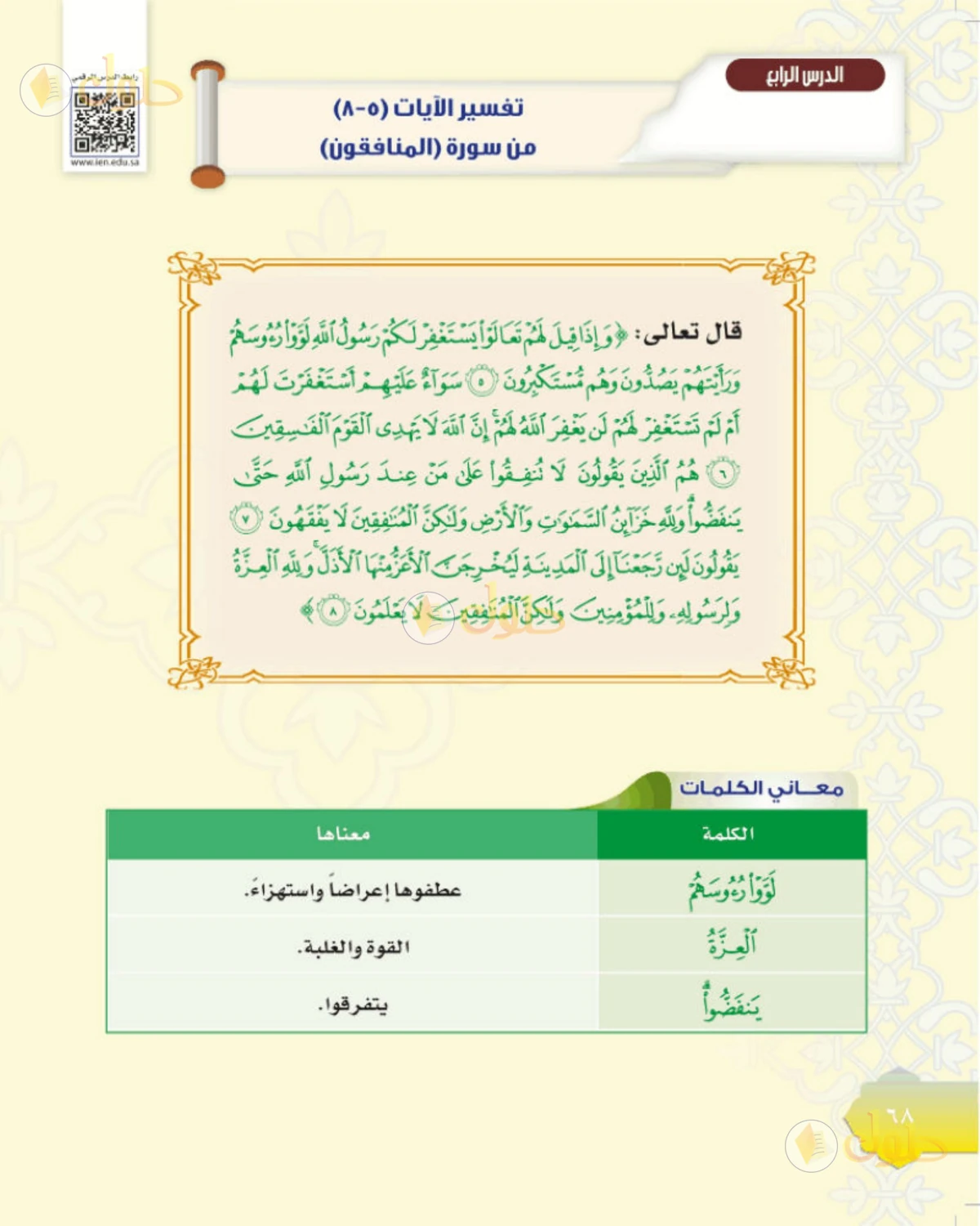 حل التفسير للصف الثاني المتوسط صفحة 68