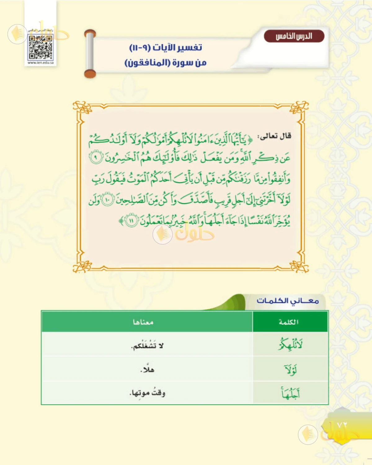حل التفسير للصف الثاني المتوسط صفحة 72