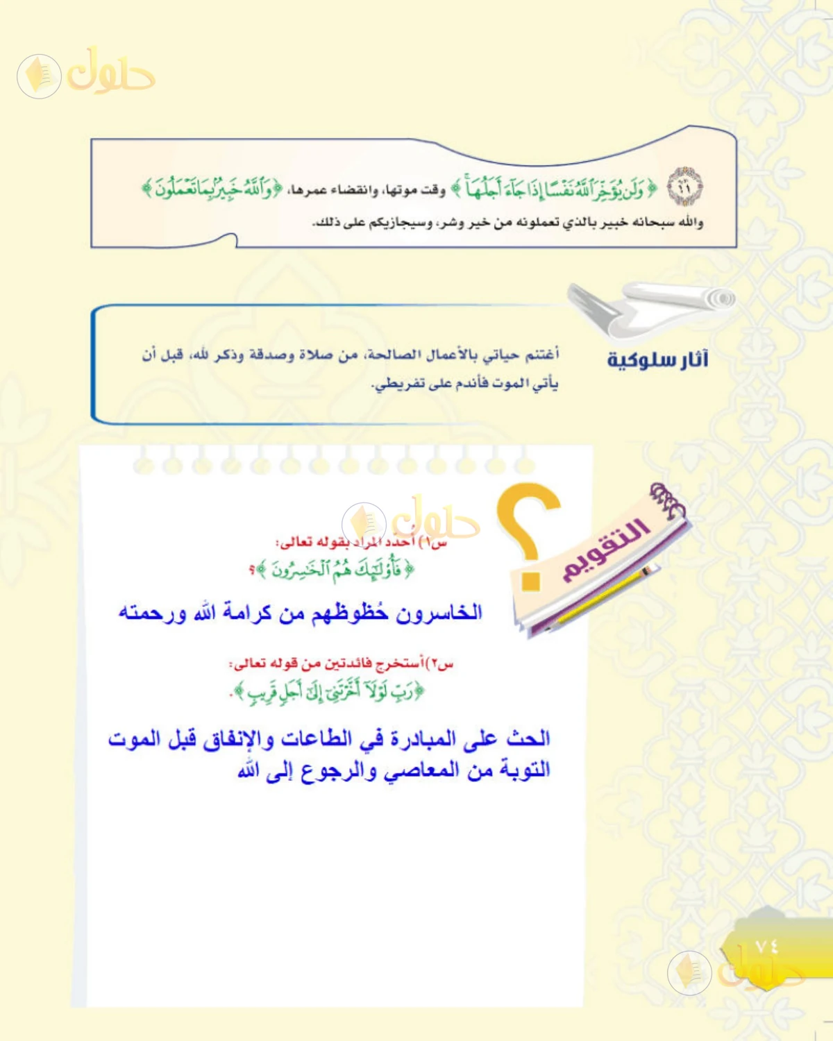 حل التفسير للصف الثاني المتوسط صفحة 74