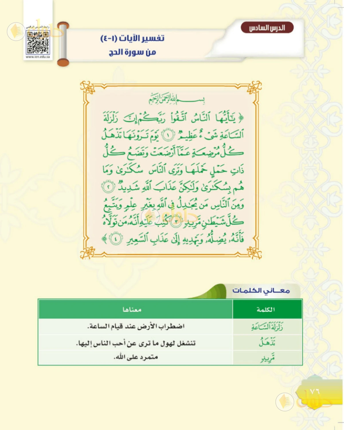 حل التفسير للصف الثاني المتوسط صفحة 76