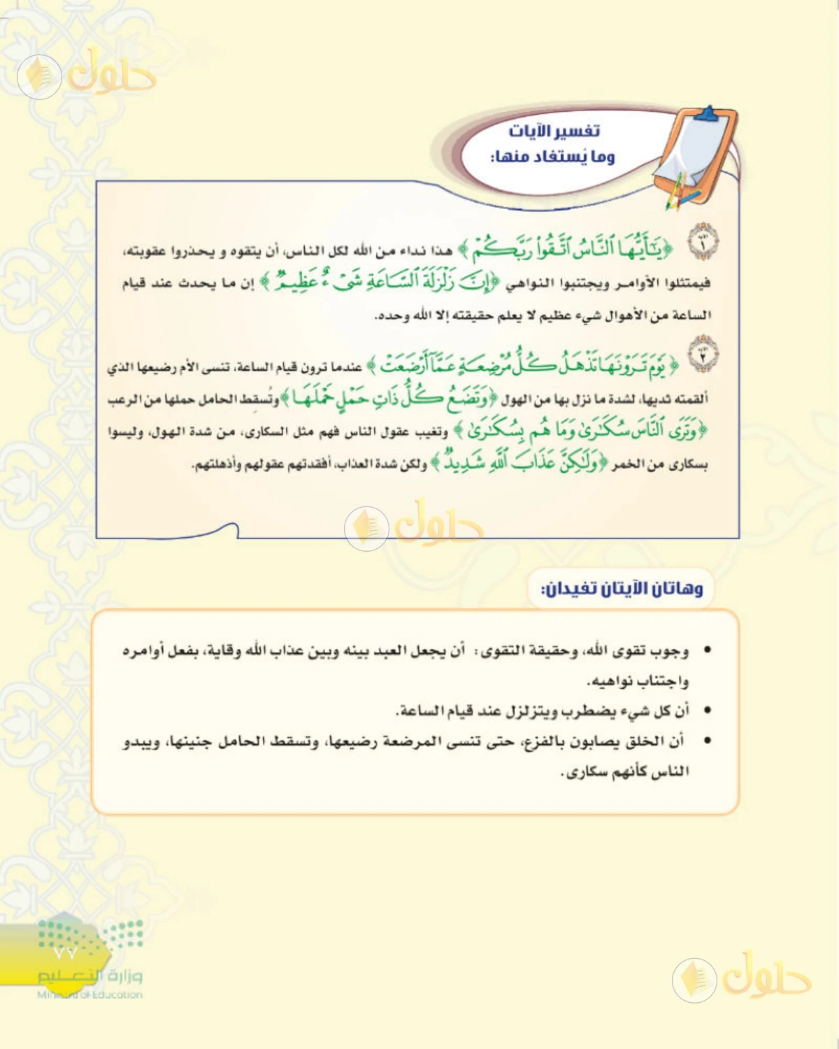 حل التفسير للصف الثاني المتوسط صفحة 77