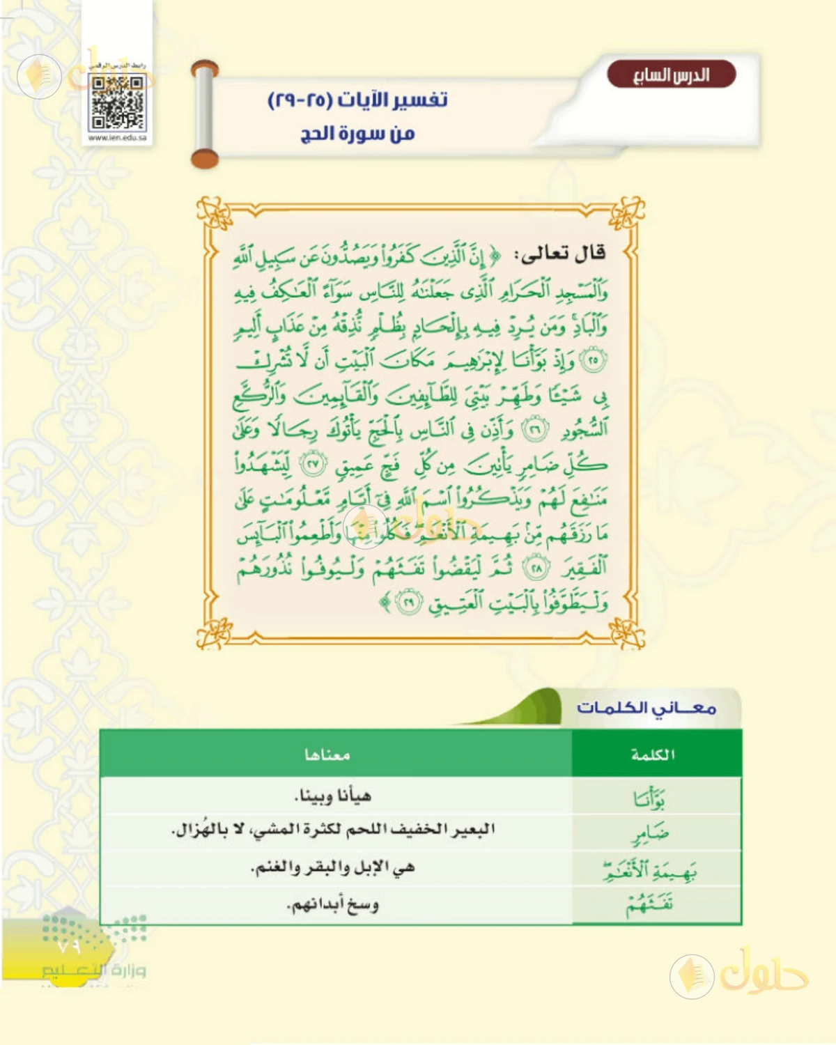 حل التفسير للصف الثاني المتوسط صفحة 79