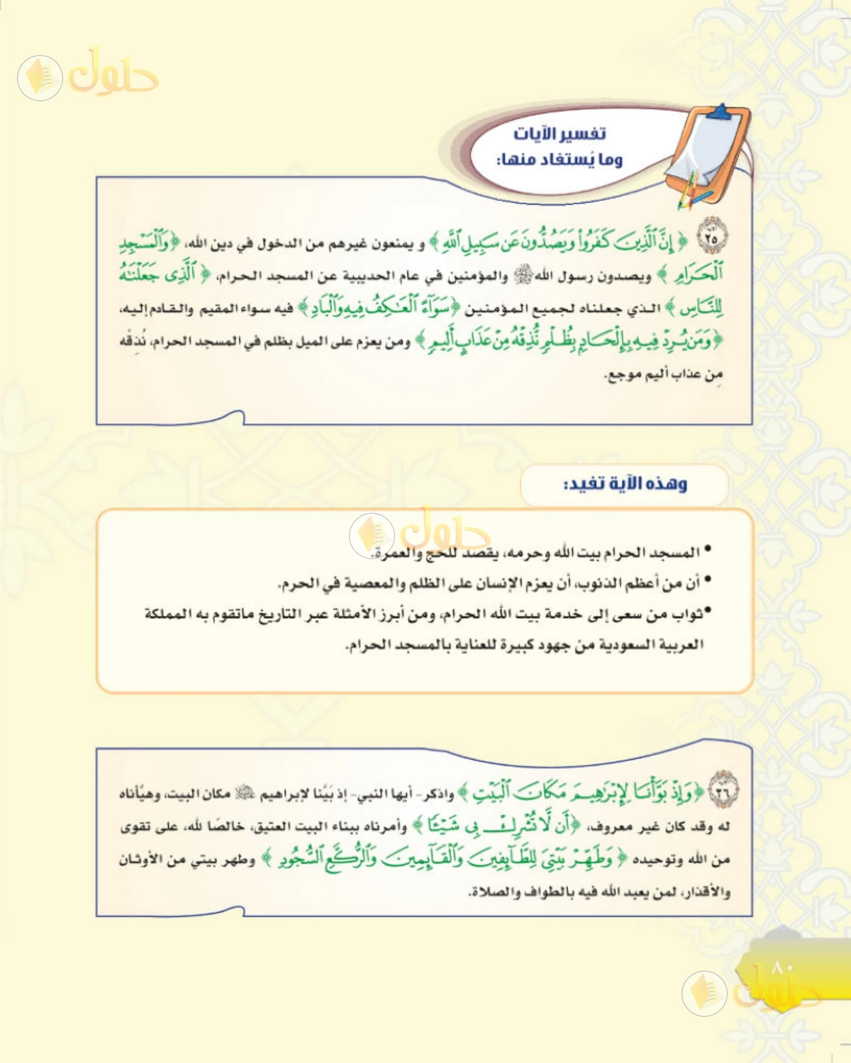 حل التفسير للصف الثاني المتوسط صفحة 80