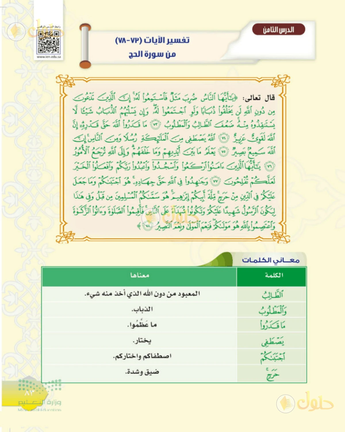 حل التفسير للصف الثاني المتوسط صفحة 83