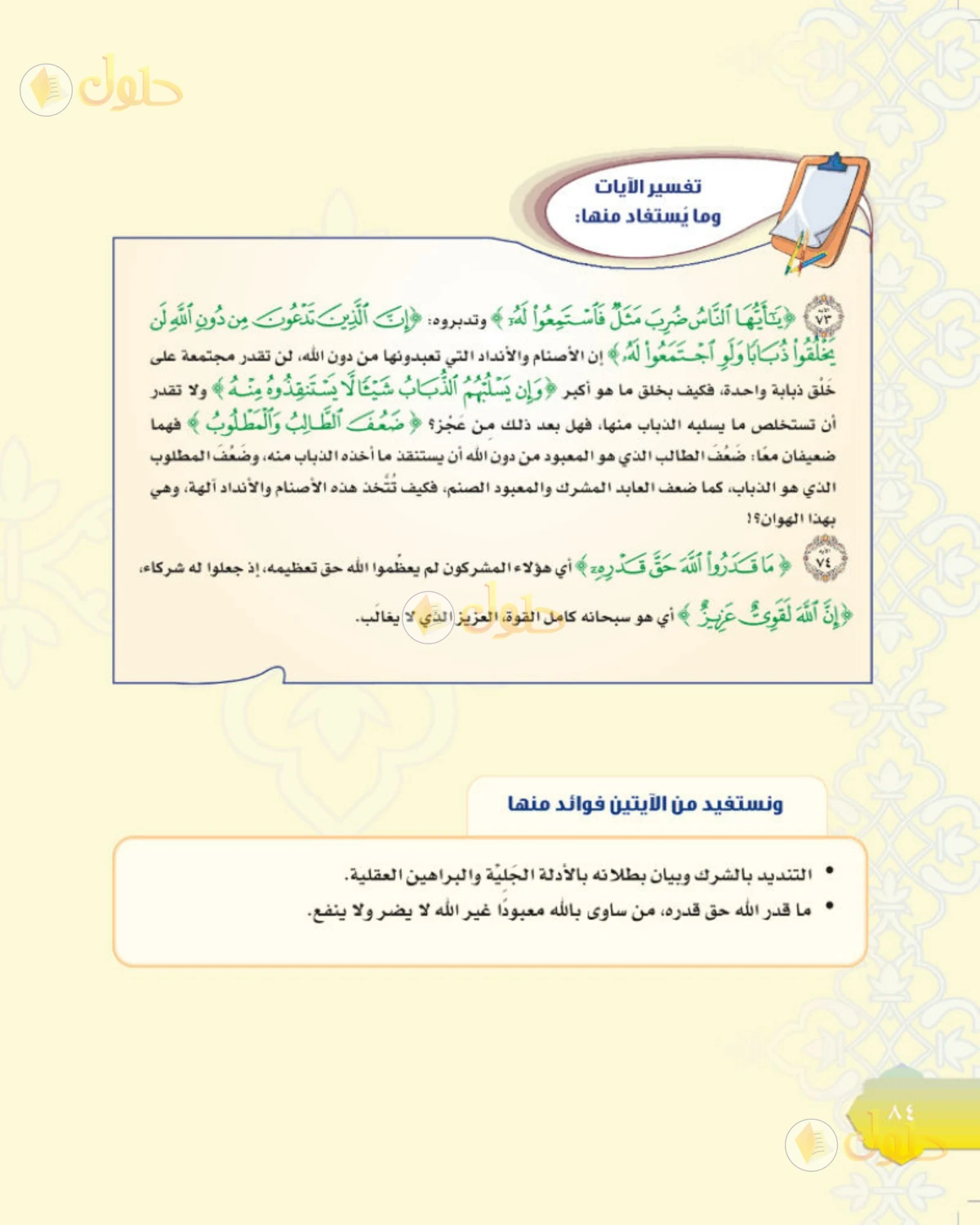 حل التفسير للصف الثاني المتوسط صفحة 84