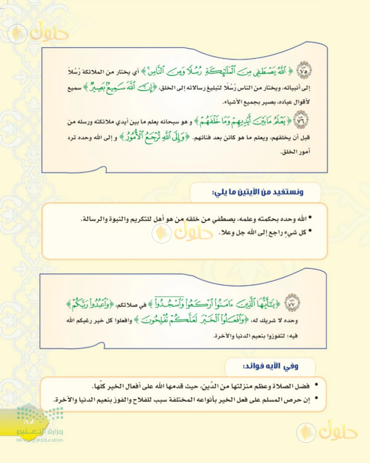 حل التفسير للصف الثاني المتوسط صفحة 85