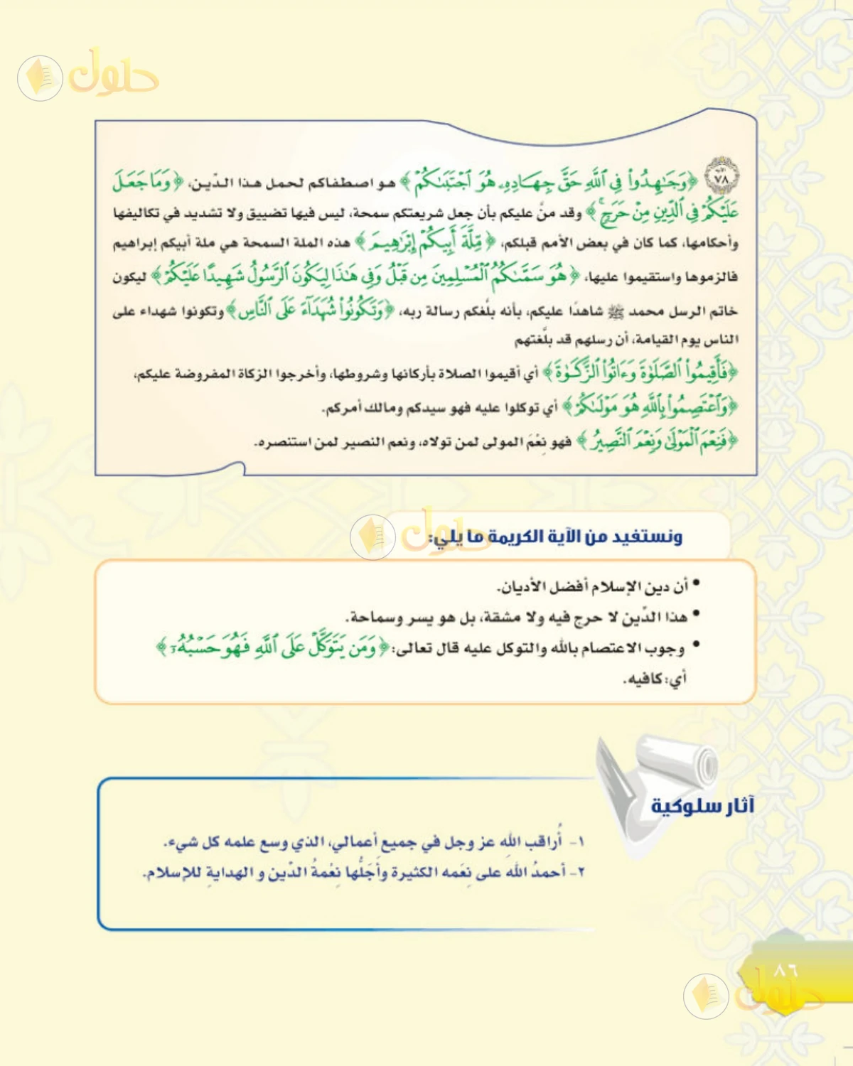حل التفسير للصف الثاني المتوسط صفحة 86
