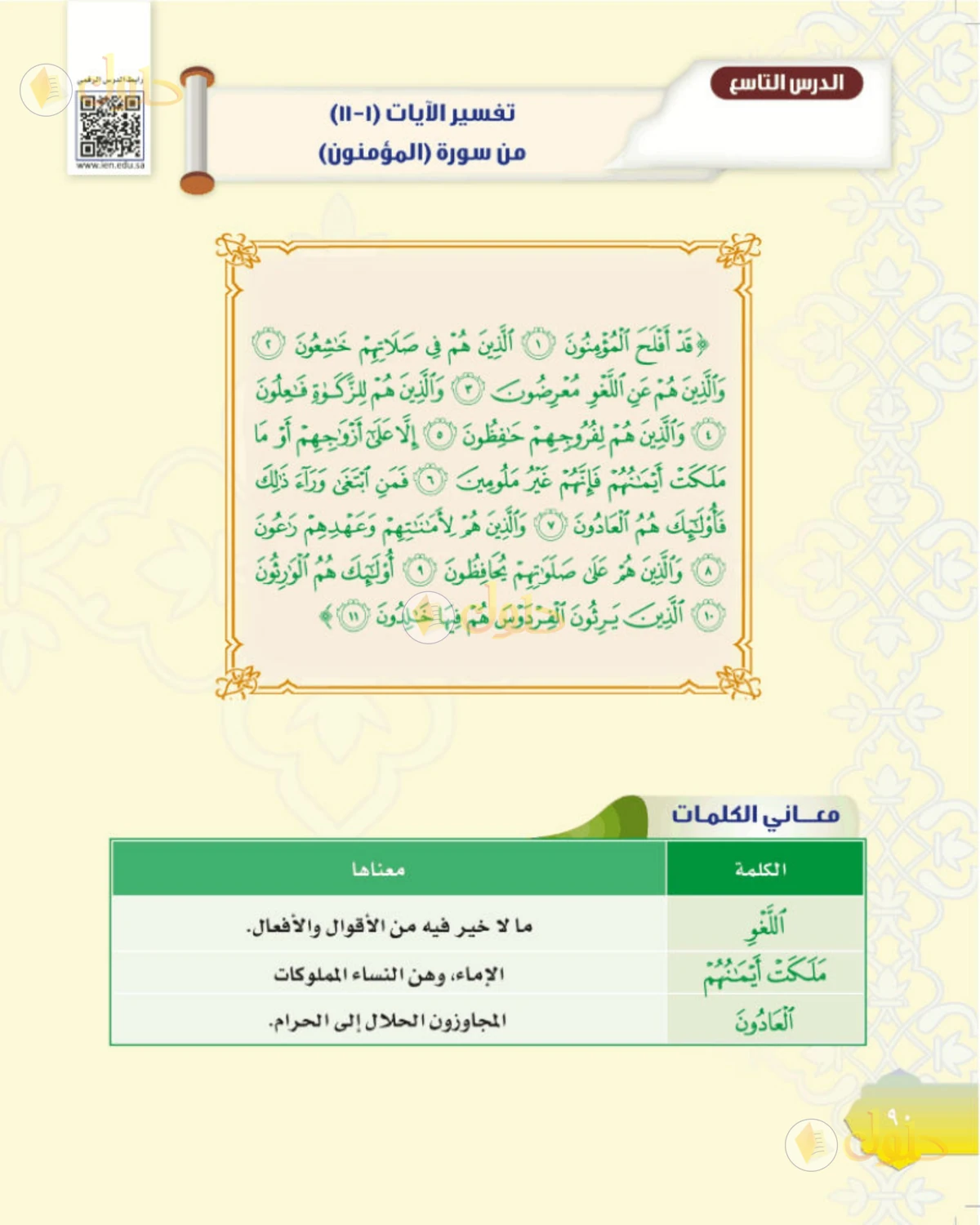 حل التفسير للصف الثاني المتوسط صفحة 90