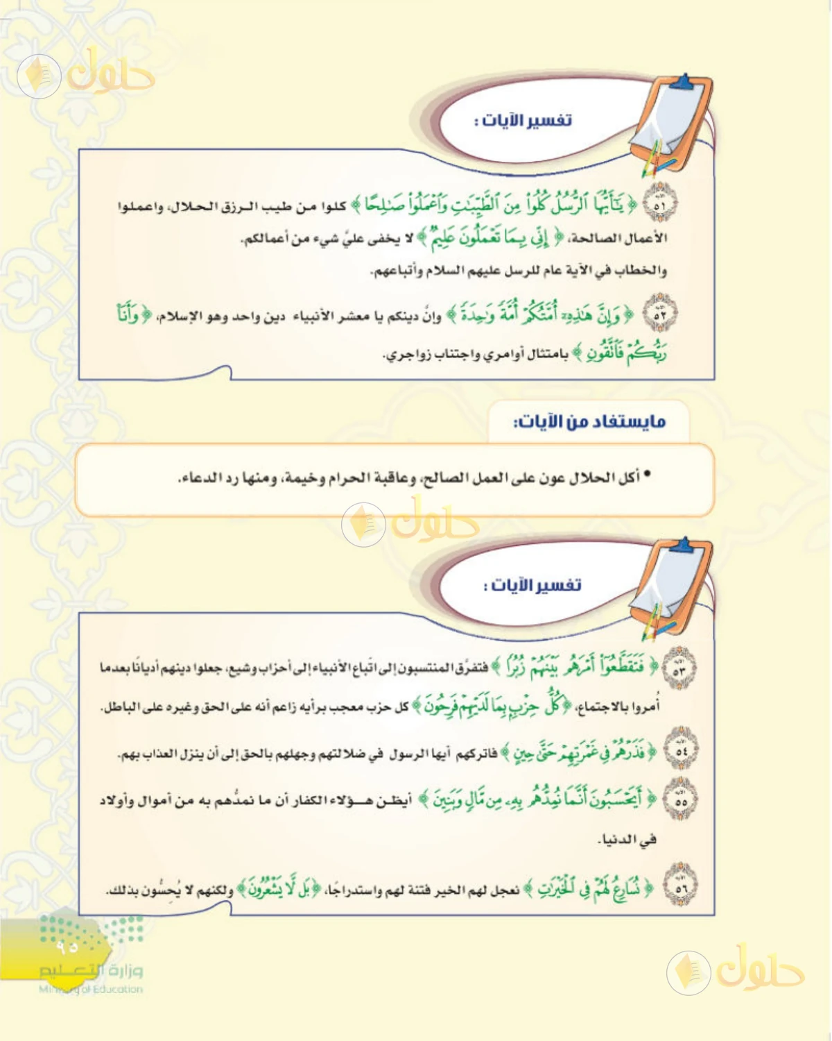 حل التفسير للصف الثاني المتوسط صفحة 95