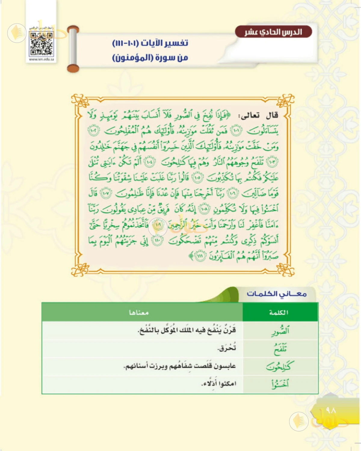 حل التفسير للصف الثاني المتوسط صفحة 98