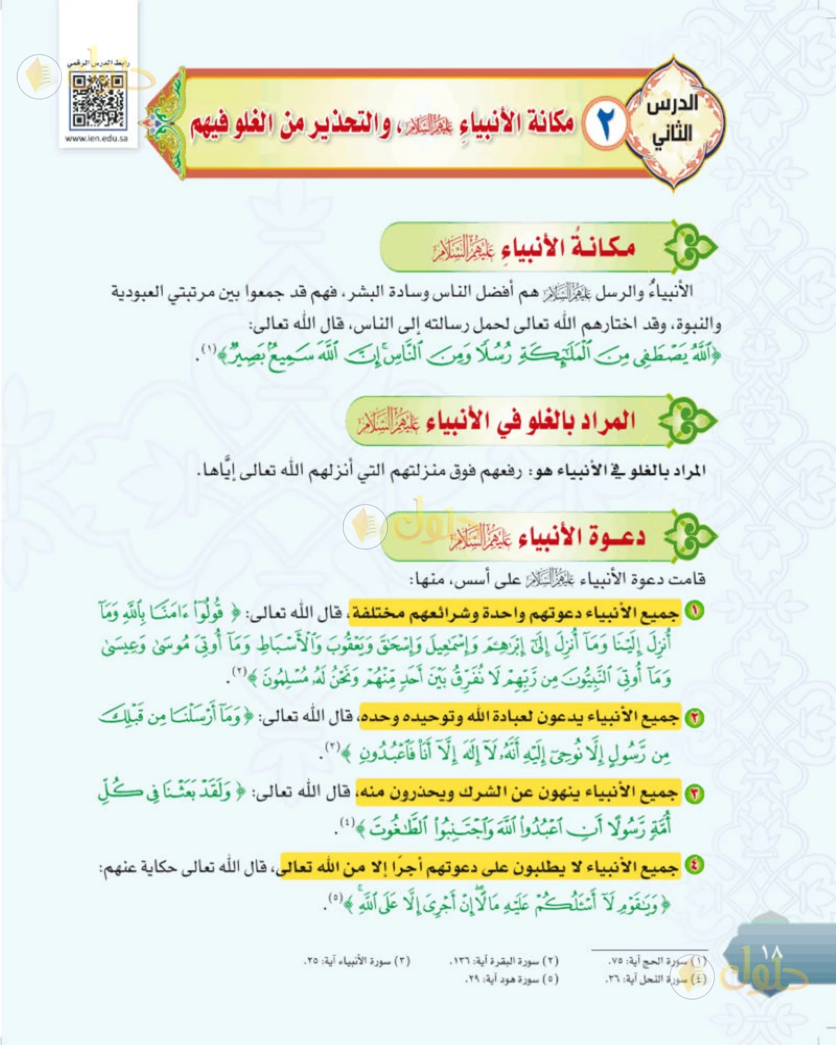 حل التوحيد للصف الثاني المتوسط صفحة 18