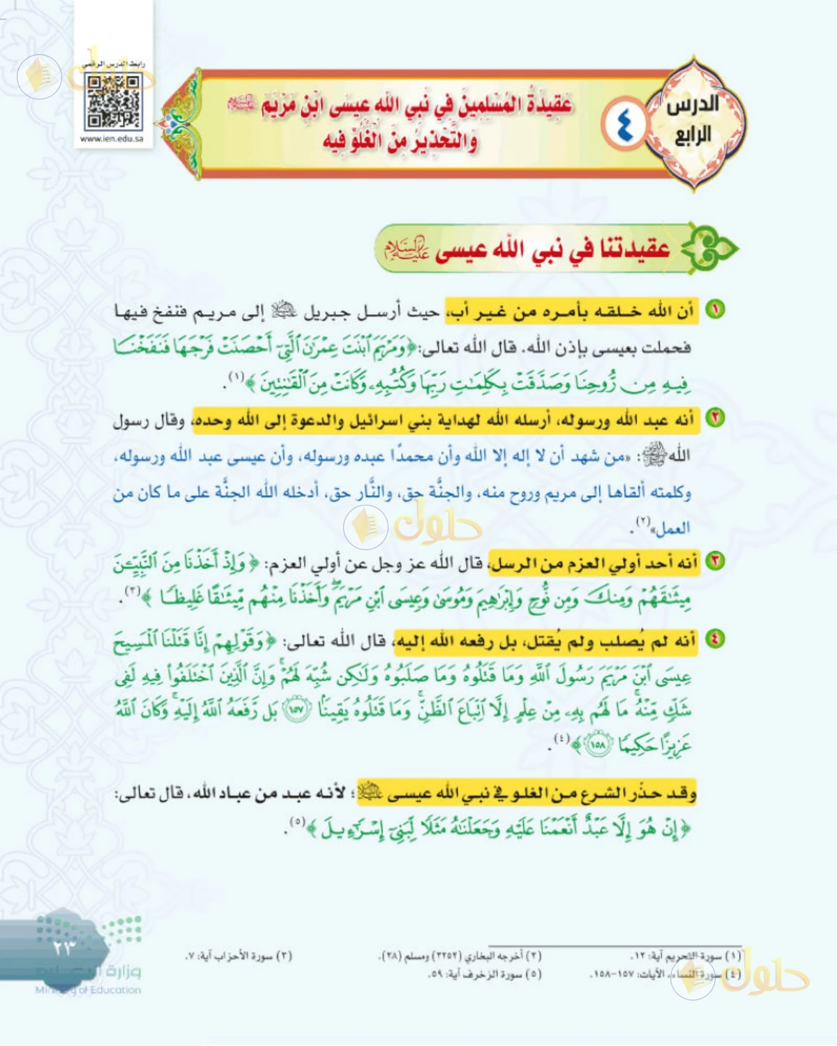 حل التوحيد للصف الثاني المتوسط صفحة 23
