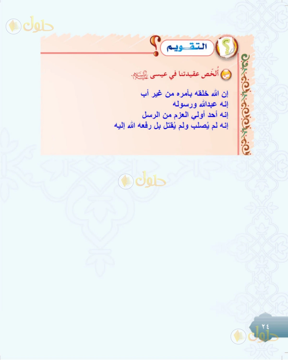 حل التوحيد للصف الثاني المتوسط صفحة 24