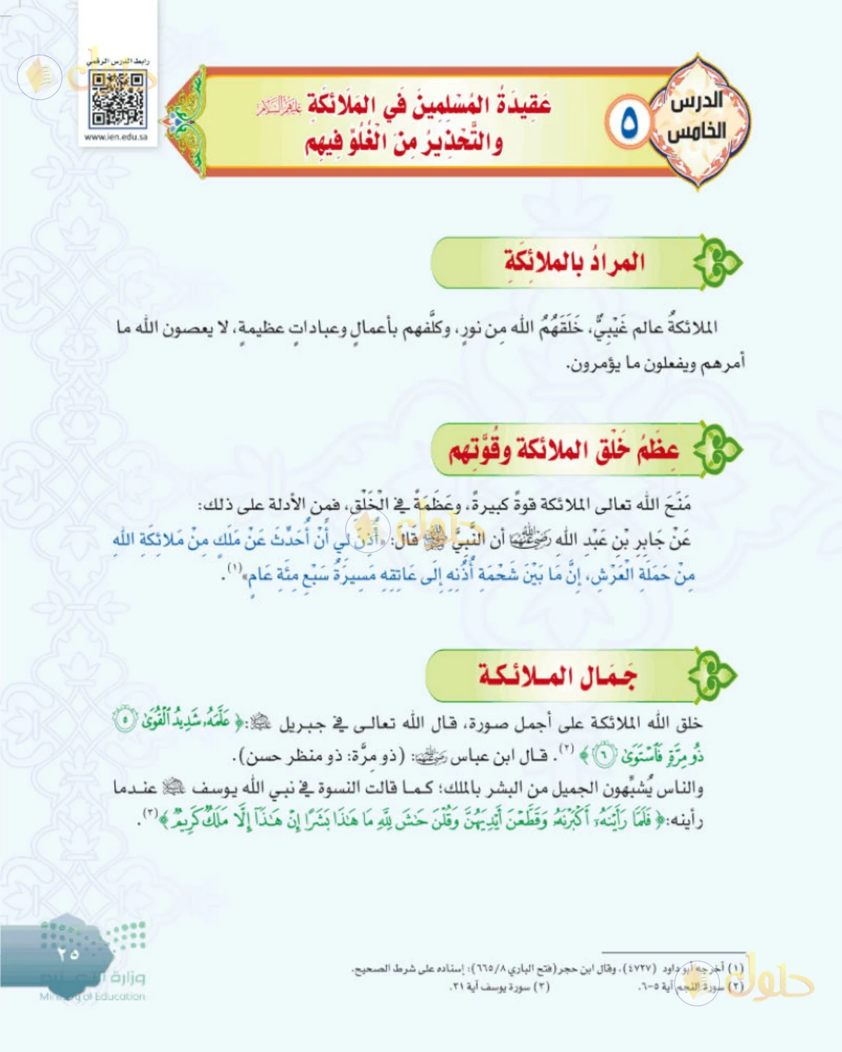 حل التوحيد للصف الثاني المتوسط صفحة 25