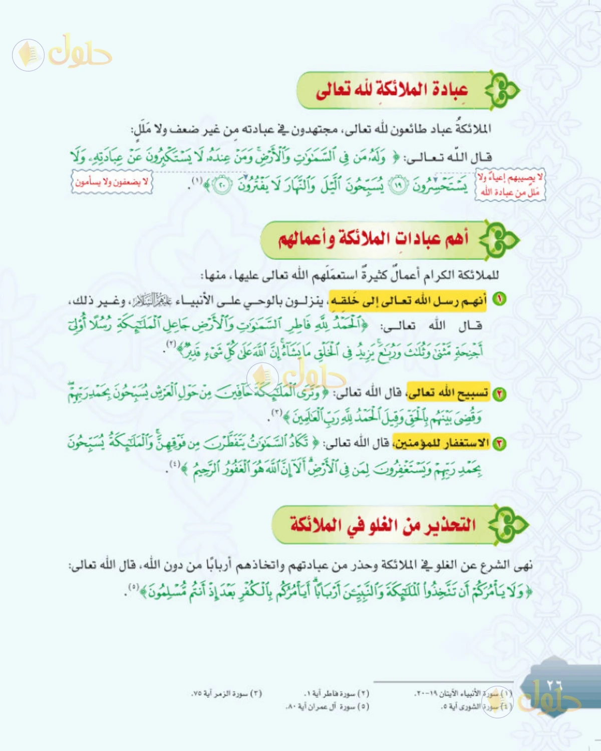 حل التوحيد للصف الثاني المتوسط صفحة 26
