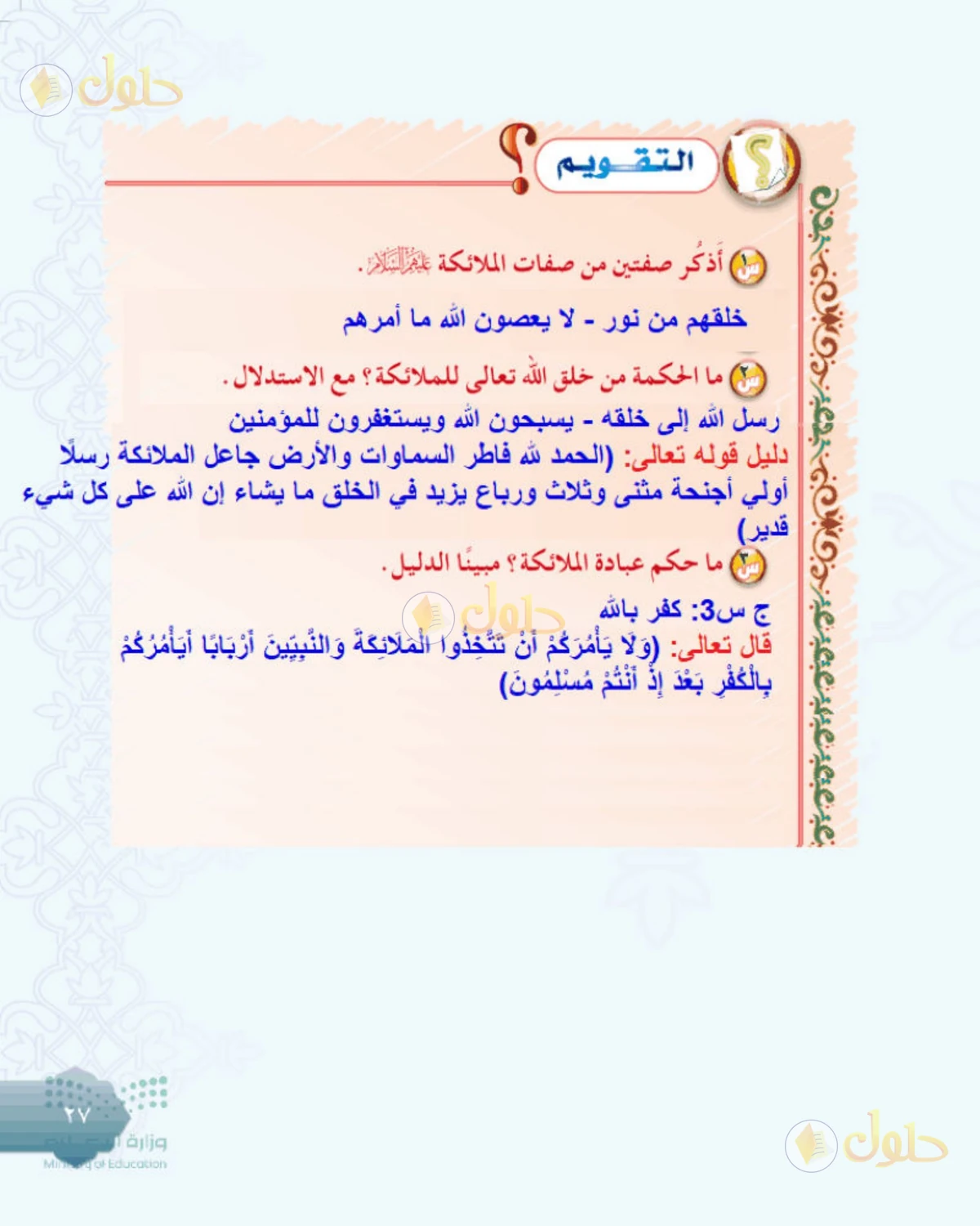 حل التوحيد للصف الثاني المتوسط صفحة 27