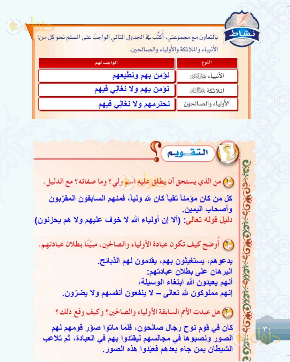 حل التوحيد للصف الثاني المتوسط صفحة 30