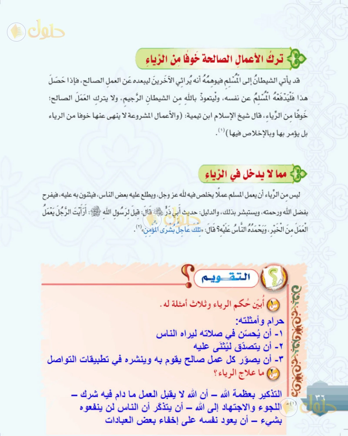 حل التوحيد للصف الثاني المتوسط صفحة 36