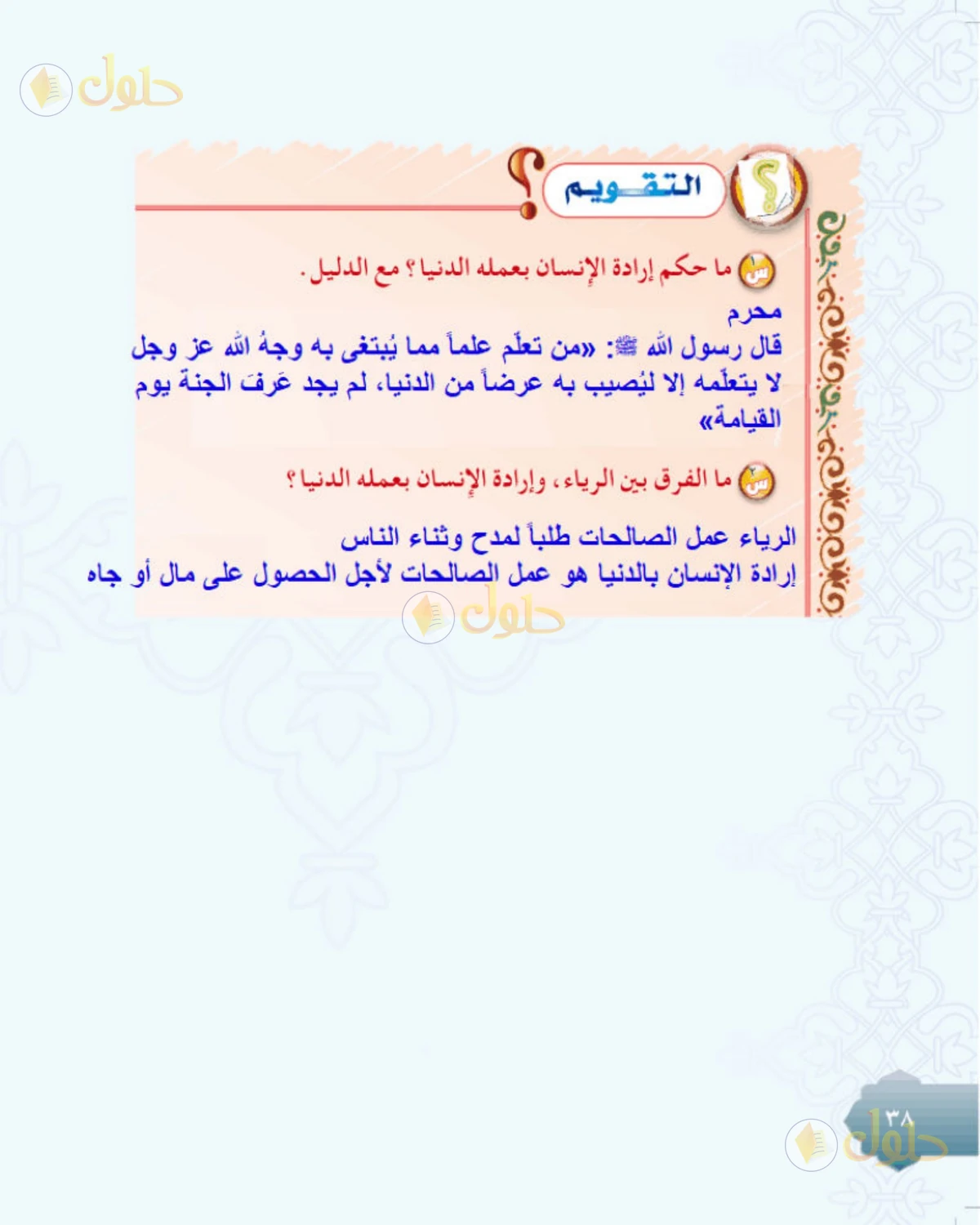 حل التوحيد للصف الثاني المتوسط صفحة 38