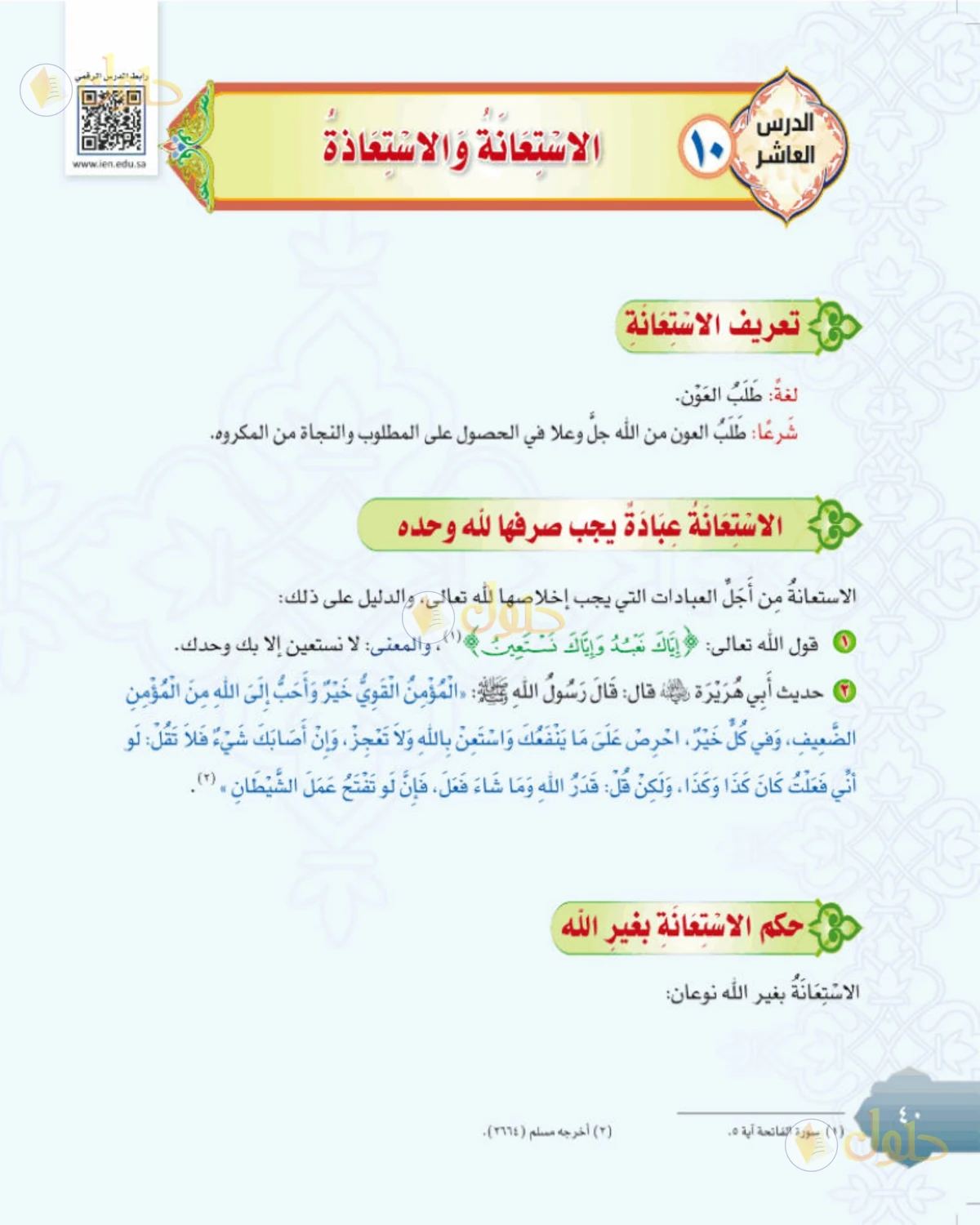 حل التوحيد للصف الثاني المتوسط صفحة 40