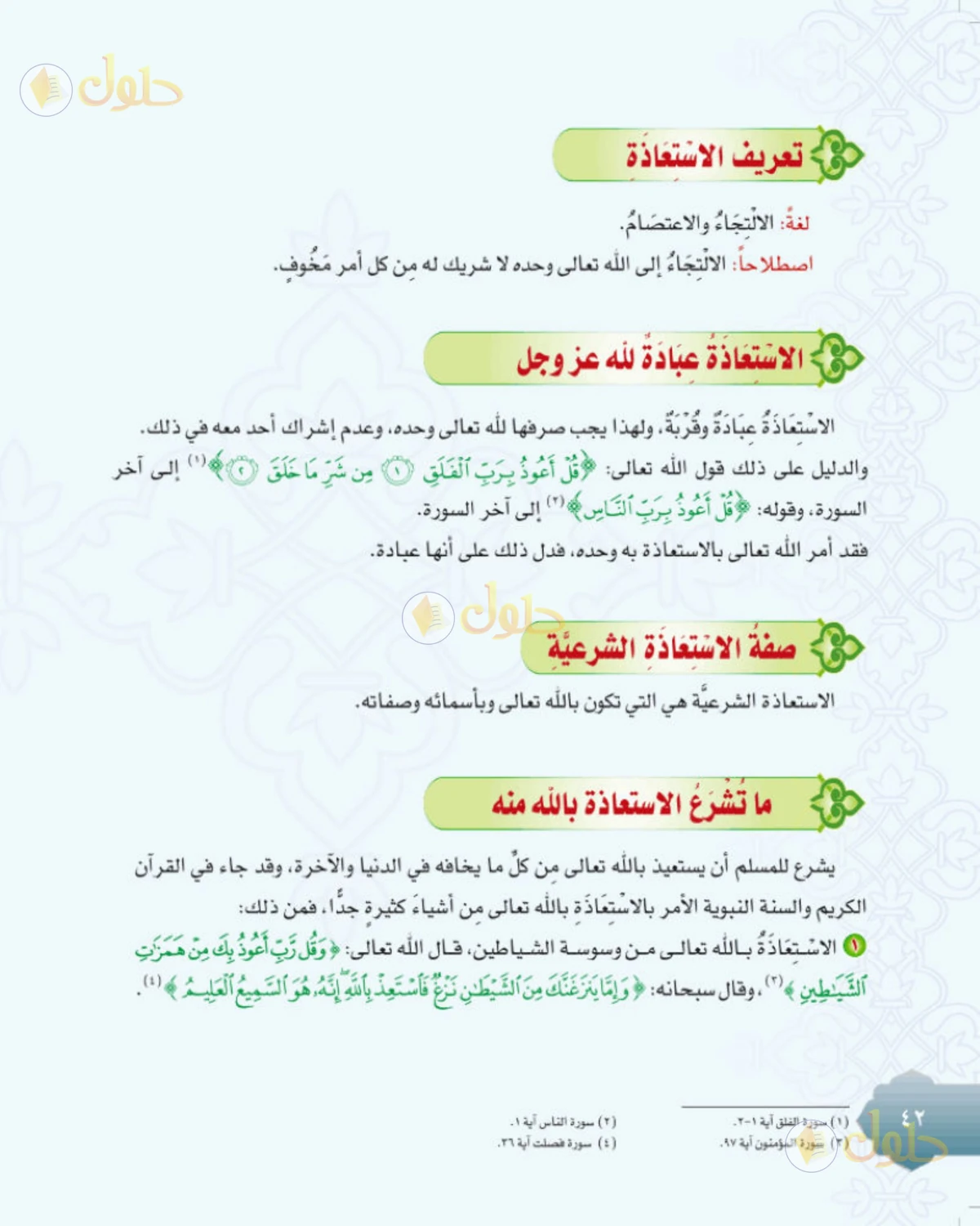 حل التوحيد للصف الثاني المتوسط صفحة 42