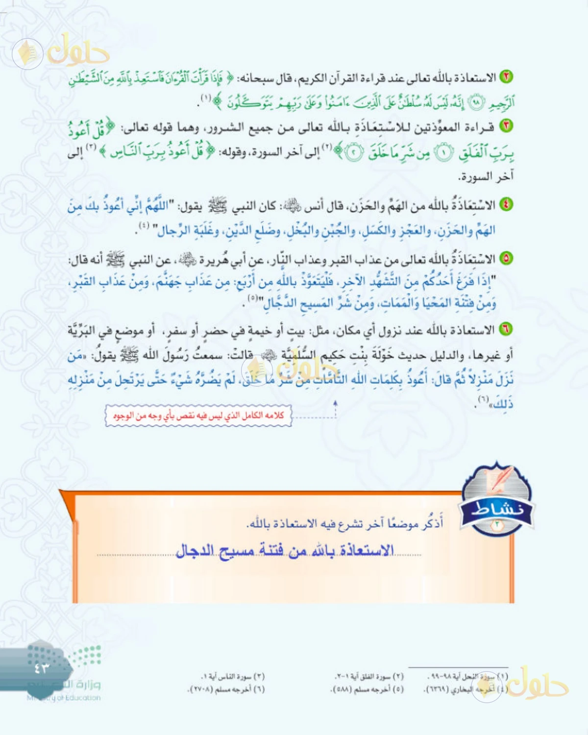 حل التوحيد للصف الثاني المتوسط صفحة 43