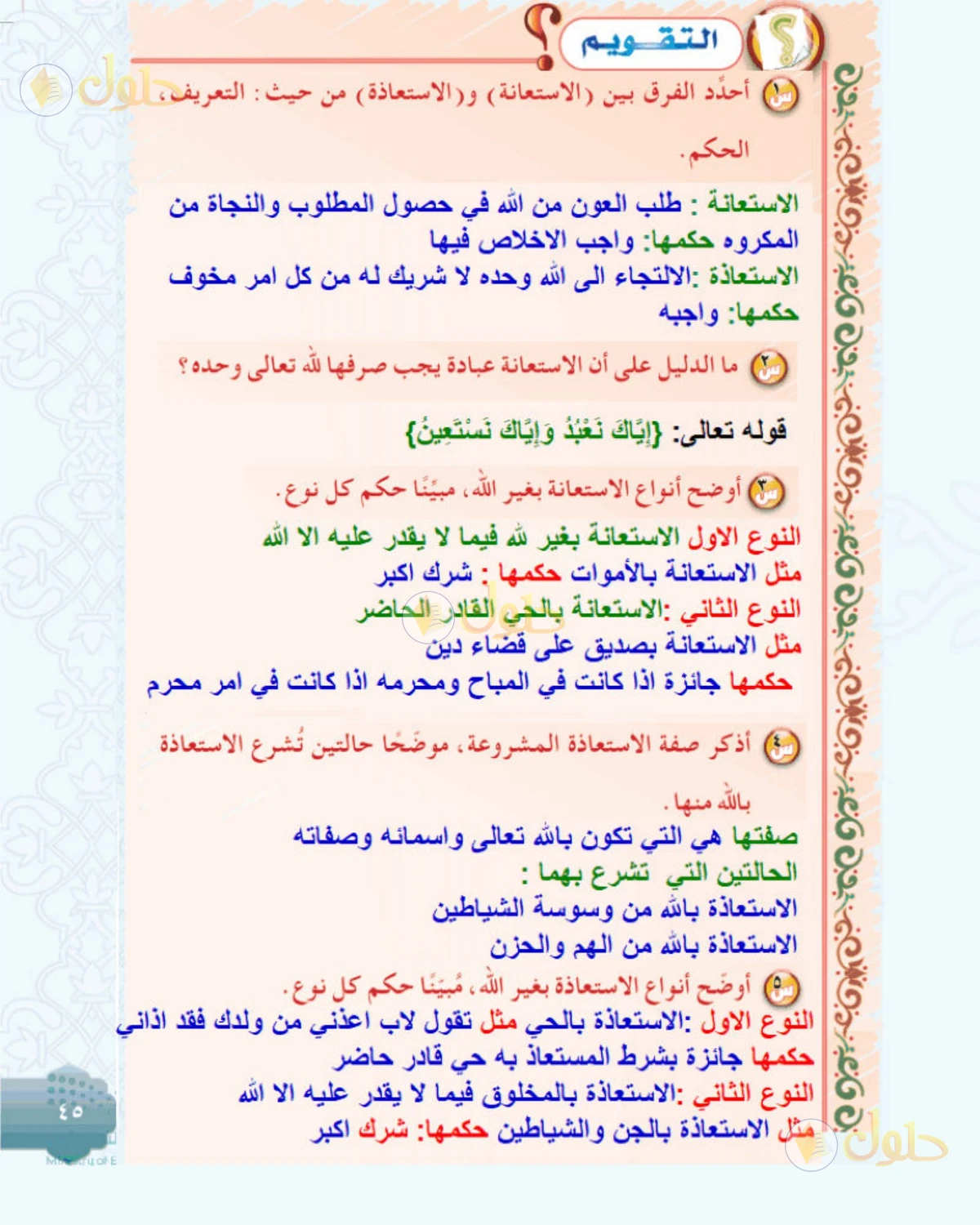 حل التوحيد للصف الثاني المتوسط صفحة 45